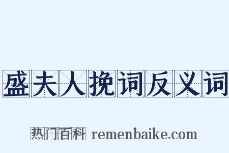 盛夫人挽词反义词是什么意思的图片